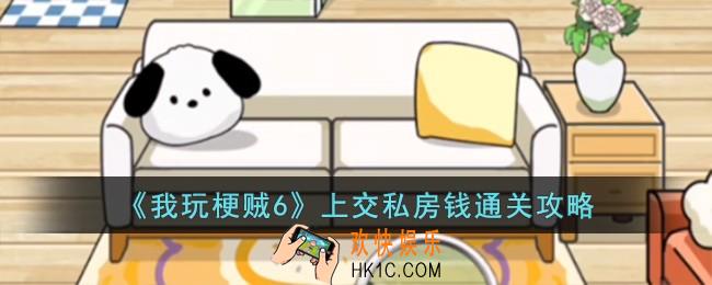 我玩梗贼6上交私房钱怎么过
