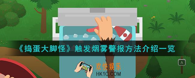 捣蛋大脚怪触发烟雾怎么警报
