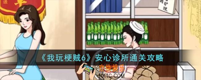 我玩梗贼6安心诊所怎么过