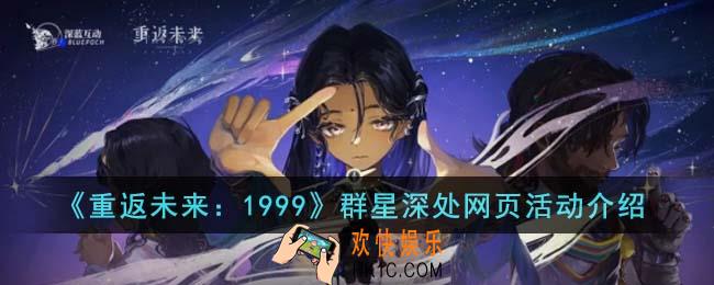重返未来1999群星深处网页活动怎么玩
