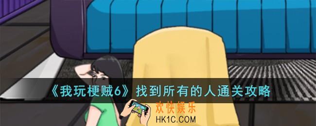 我玩梗贼6找到所有的人怎么过