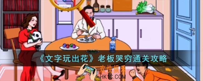 文字玩出花老板哭穷怎么过