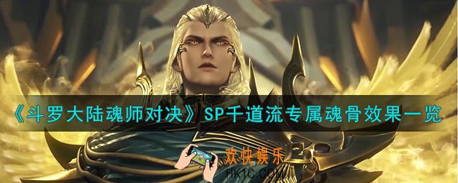 斗罗大陆魂师对决千道流专属魂骨怎么样