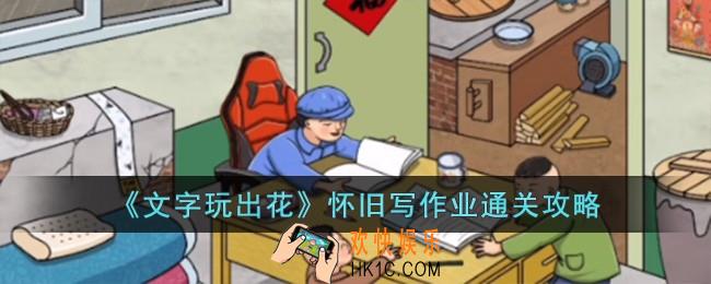 文字玩出花怀旧写作业怎么过