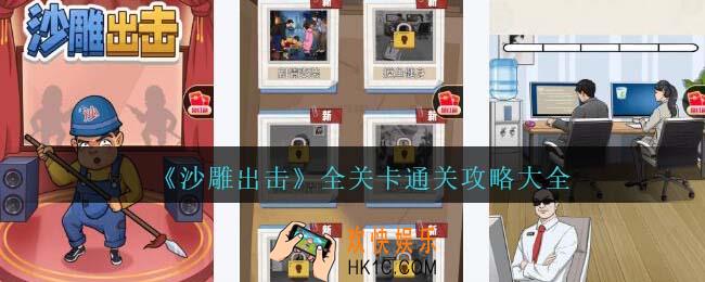 沙雕出击攻略大全