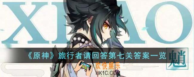 原神旅行者请回答第七关答案是什么