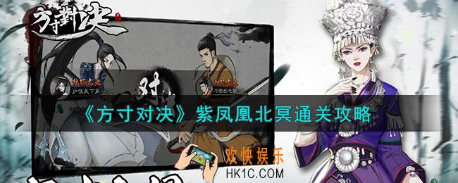 方寸对决紫凤凰北冥怎么通关