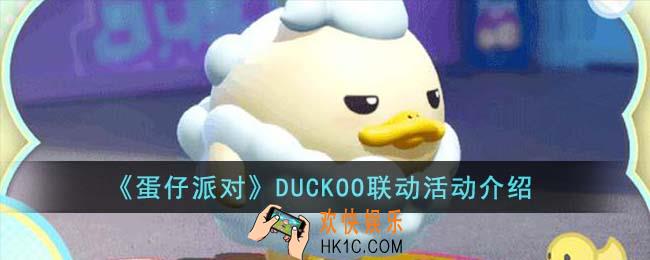 蛋仔派对DUCKOO联动有什么活动