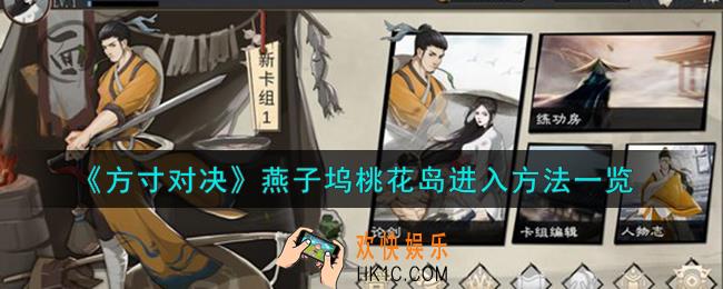 方寸对决燕子坞桃花岛怎么进入