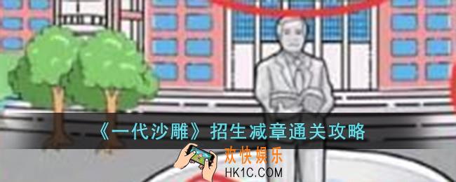 一代沙雕招生减章怎么过