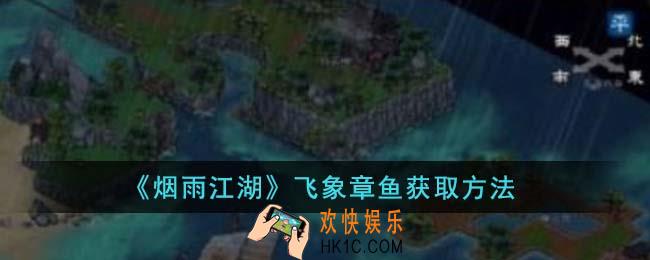 烟雨江湖飞象章鱼怎么获得