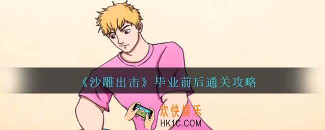 沙雕出击毕业前后通关攻略