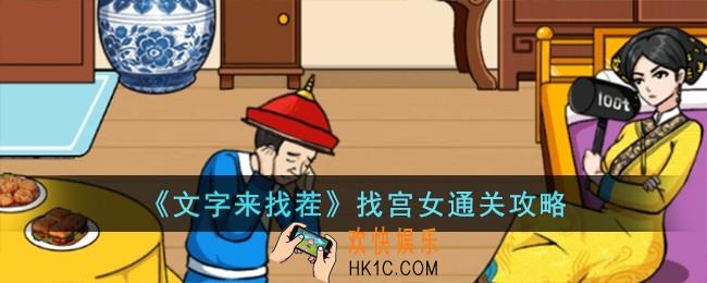 文字来找茬找宫女怎么过