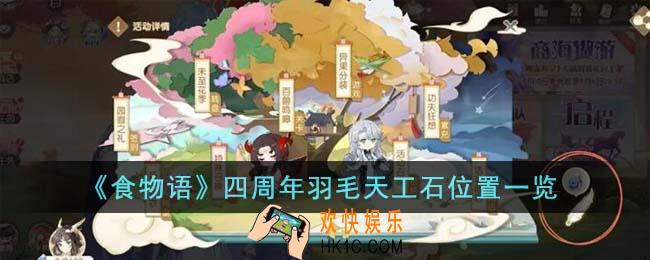 食物语四周年羽毛天工石位置在哪里
