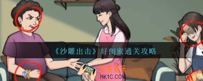 沙雕出击好闺蜜通关攻略