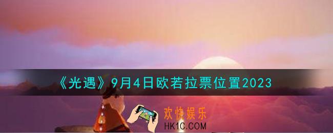 光遇9.4欧若拉票在哪