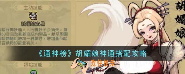 通神榜胡媚娘神通怎么搭配