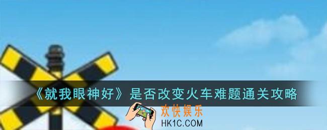 就我眼神好是否改变火车难题怎么过
