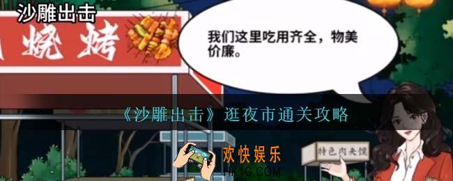沙雕出击逛夜市通关攻略