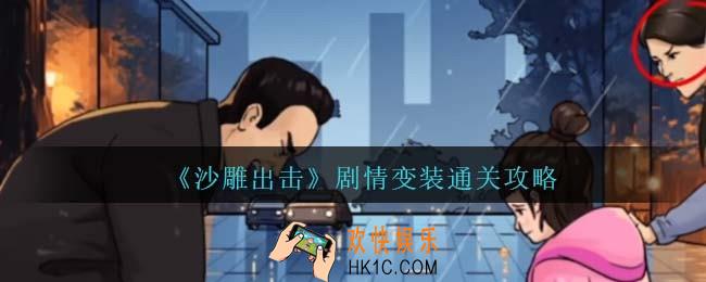 沙雕出击剧情变装通关攻略