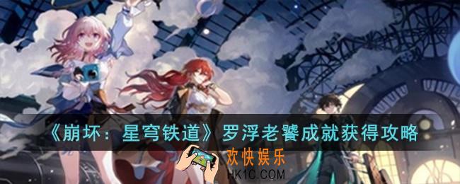 崩坏星穹铁道罗浮老饕成就怎么获得