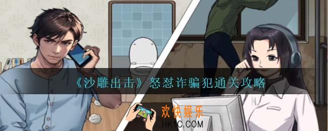 沙雕出击怒怼诈骗犯通关攻略