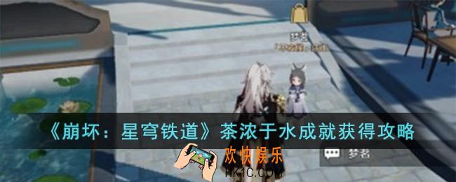 崩坏星穹铁道茶浓于水成就怎么获得
