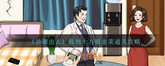 沙雕出击找到十万根韭菜通关攻略