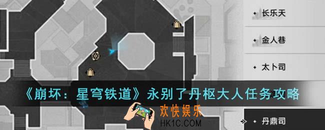 崩坏星穹铁道永别了丹枢大人任务怎么完成
