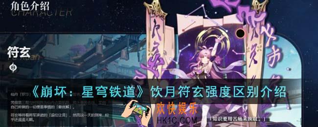 崩坏星穹铁道饮月符玄强度有什么区别
