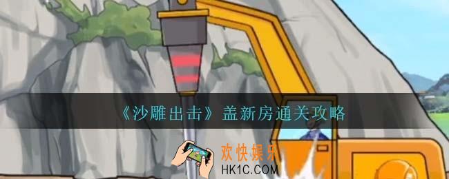 沙雕出击盖新房通关攻略
