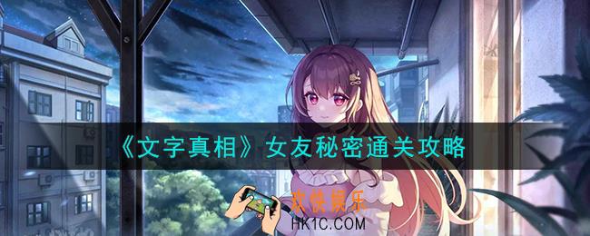 文字真相女友秘密怎么通关