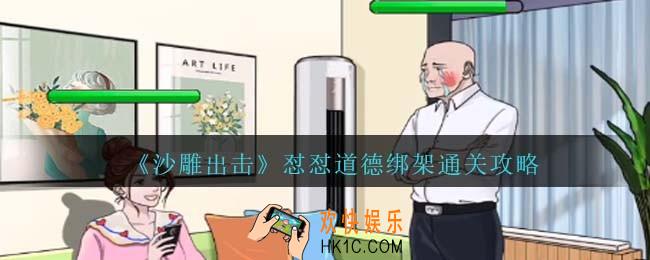 沙雕出击怼怼道德绑架通关攻略