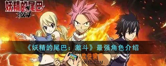 妖精的尾巴激斗最强角色是哪个
