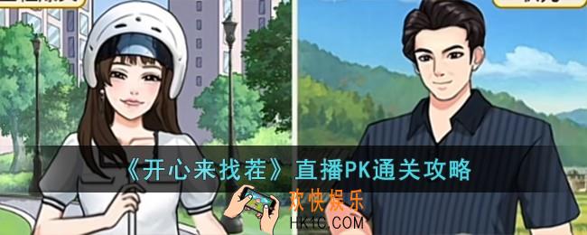 开心来找茬直播PK怎么过