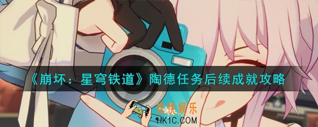 崩坏星穹铁道陶德任务后续怎么样
