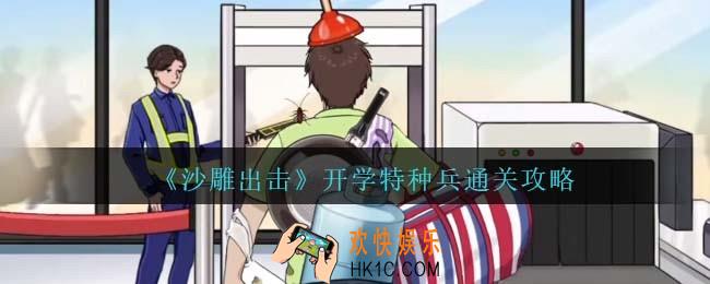 沙雕出击开学特种兵通关攻略