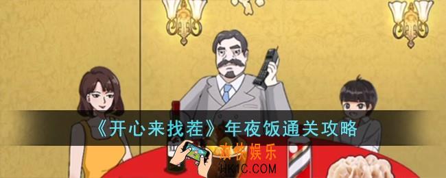 开心来找茬年夜饭怎么过