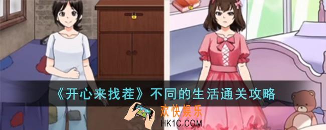 开心来找茬不同的生活怎么过
