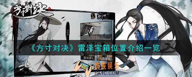 方寸对决雷泽宝箱在哪
