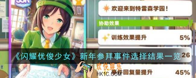 闪耀优俊少女新年参拜事件怎么选择