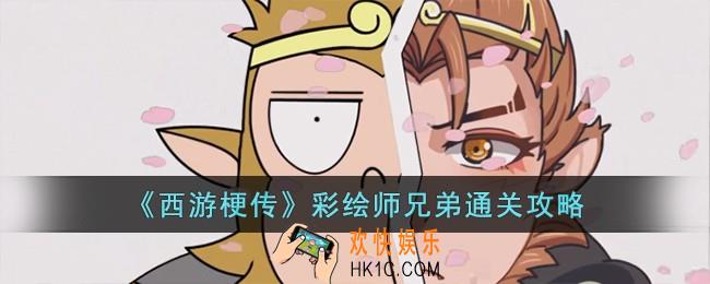 西游梗传彩绘师兄弟怎么过