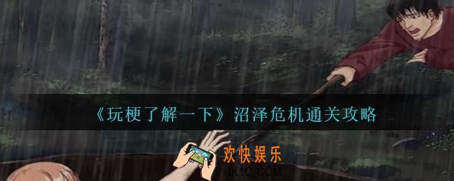 玩梗了解一下沼泽危机攻略抖音