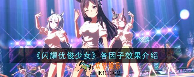 闪耀优俊少女各因子效果有哪些
