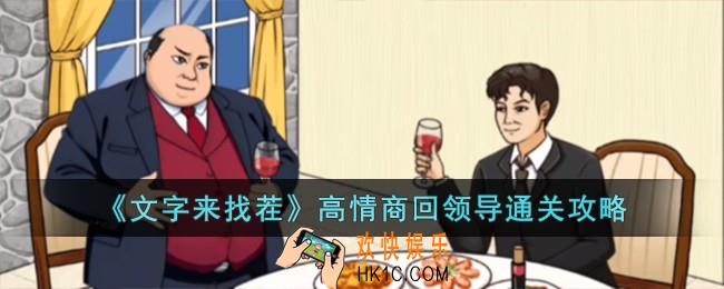 文字来找茬高情商回领导怎么过