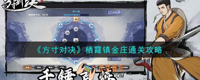 方寸对决栖霞镇金庄怎么通关