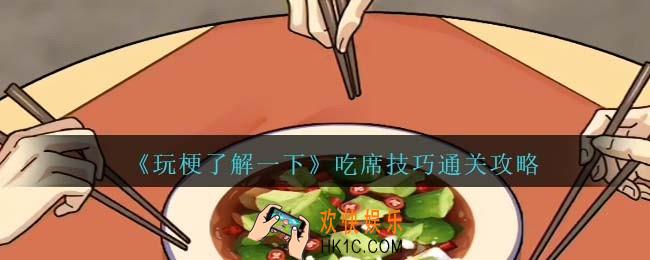 玩梗了解一下吃席技巧攻略抖音