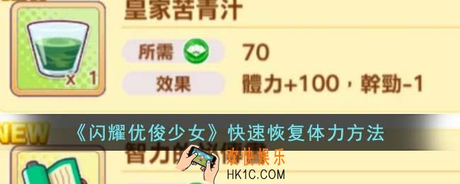 闪耀优俊少女怎么快速恢复体力