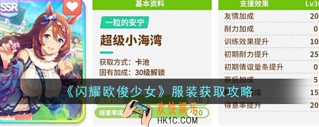闪耀欧俊少女服装怎么获取