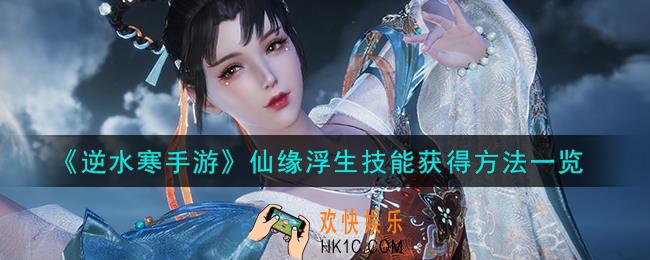 逆水寒手游仙缘浮生技能怎么获得